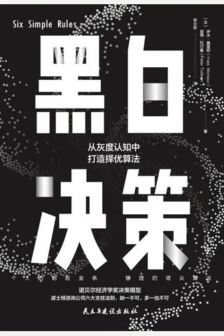 《黑白决策》 封面