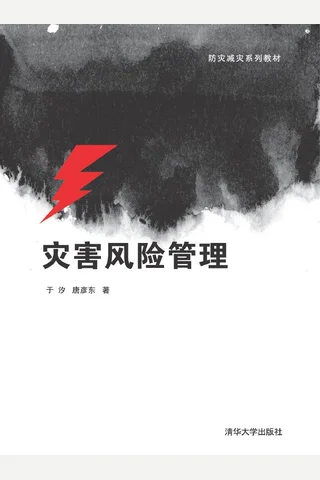 灾害风险管理 封面