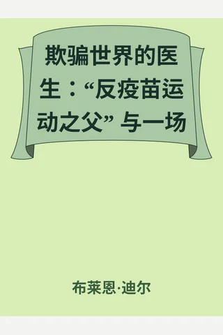 《欺骗世界的医生》【豆瓣评分8.4】 封面