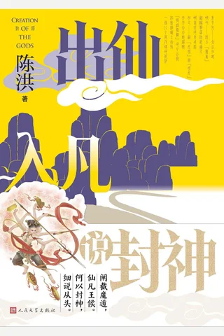 《出仙入凡说封神》【豆瓣评分7.8】 封面