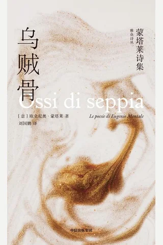 乌贼骨：蒙塔莱诗集 封面