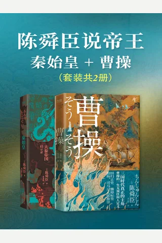 陈舜臣说帝王：秦始皇+曹操 封面