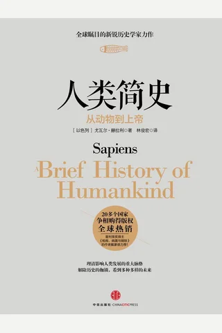 人类简史：从动物到上帝 封面