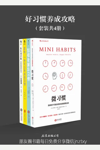 好习惯养成攻略-套装共4册《微习惯》《如何戒掉坏习惯》《坚持，一种可以养成的习惯》《从行动开始-自我管理的科学》 封面