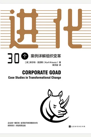 《进化：30个案例详解组织变革》 封面