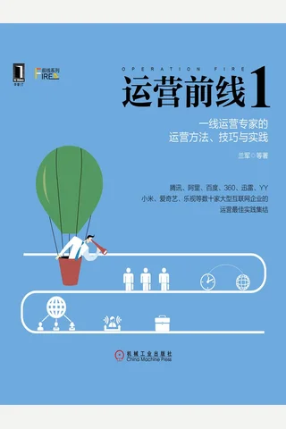 运营前线(1一线运营专家的运营方法技巧与实践)-前线系列 封面
