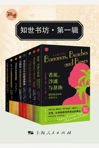 知世书坊·第一辑 封面