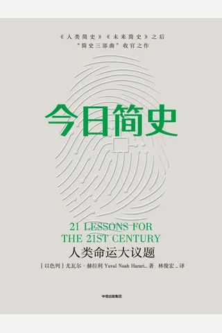 今日简史 人类命运大议题 Yuval Noah Harari, 林俊宏 z lib org 封面