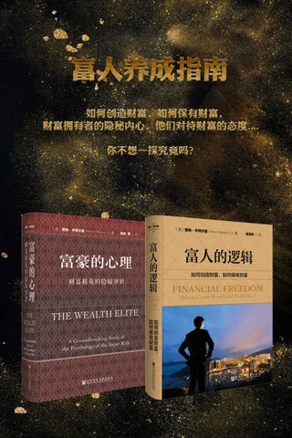 富人养成指南 封面