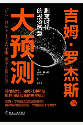 《吉姆·罗杰斯的大预测》 封面