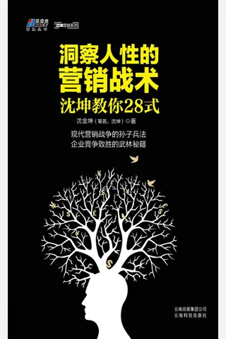 《洞察人性的营销战术：沈坤教你28式》 封面