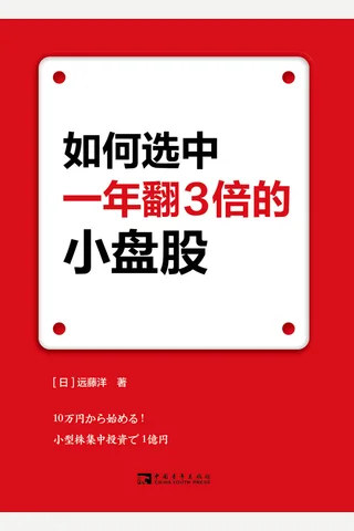 《如何选中一年翻3倍的小盘股》 封面