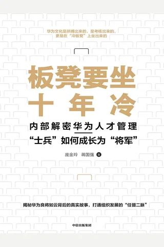《板凳要坐十年冷：内部解密华为人才管理》 封面