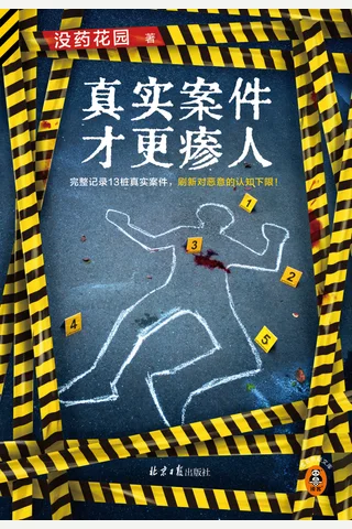 真实案件才更瘆人 封面