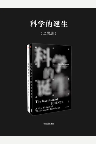 科学的诞生：科学革命新史 封面