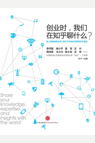 创业时我们在知乎聊什么 (知乎) ( 封面