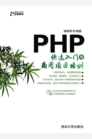 PHP快速入门与商用项目培训 封面