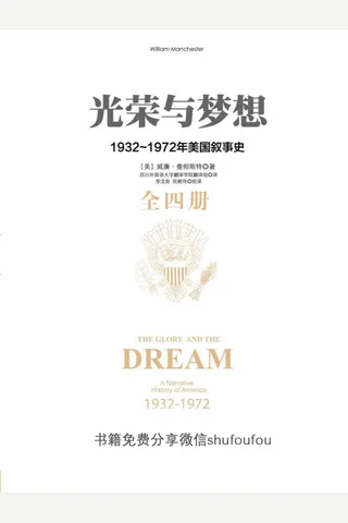 《光荣与梦想：1932～1972年美国社会实录》作者（美）威廉·曼彻斯特 封面