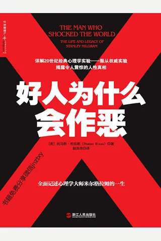 好人为什么会作恶 - 托马斯·布拉斯 封面