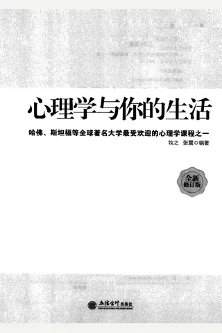 心理学与你的生活 封面