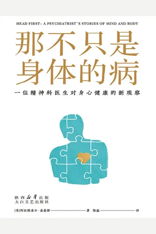 《那不只是身体的病》【豆瓣评分8.2】 封面