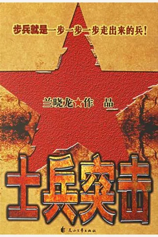 士兵突击 封面
