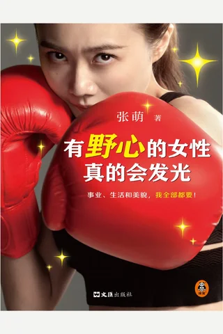 《有野心的女性真的会发光》【豆瓣评分7.5】 封面