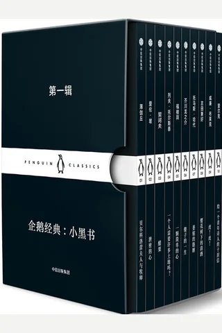 企鹅经典：小黑书·第一辑 封面