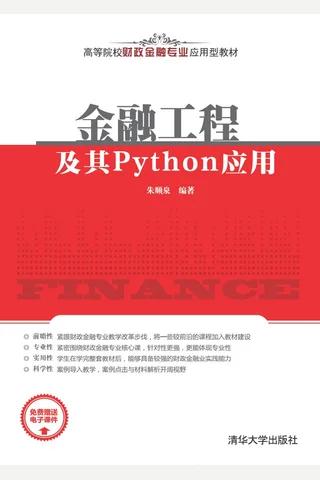 金融工程及其Python应用 封面