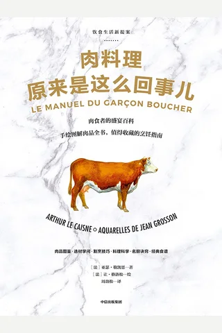 肉料理原来是这么回事儿 (【法】亚瑟·勒凯恩, 【法】让·格洛松, 周劲松) ( 封面