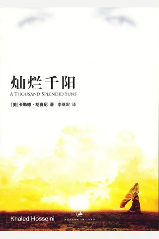 灿烂千阳 (胡赛尼 [胡赛尼]) ( 封面