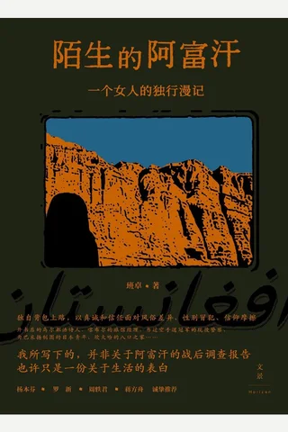 《陌生的阿富汗》【豆瓣评分9.7】 封面