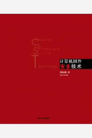 计算机固件安全技术 封面