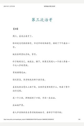 知乎盐选 第三次治牙 封面