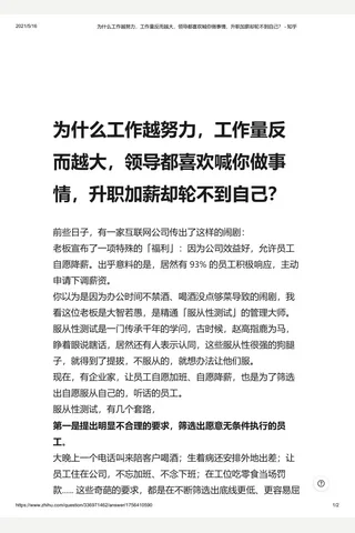 为什么工作越努力，工作量反而越大，领导都喜欢喊你做事情，升职加薪却轮不到自己？ - 知乎 封面