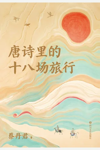 唐诗里的十八场旅行 封面