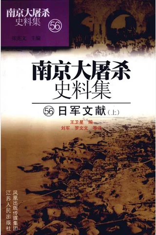南京大屠杀史料集56 日军文献 上 封面