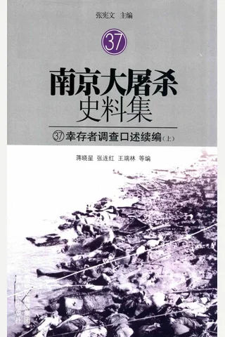 南京大屠杀史料集37 幸存者调查口述续编 上 封面
