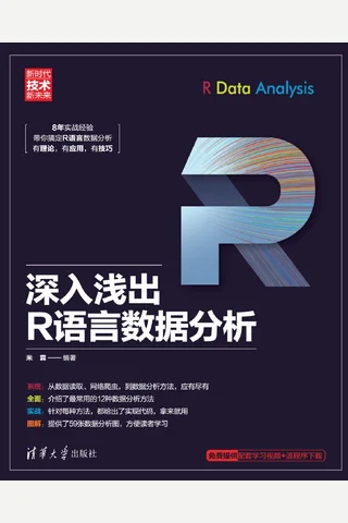 深入浅出R语言数据分析 封面