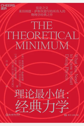 《理论最小值：经典力学》 封面