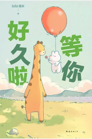 等你好久啦 - bibi园长 封面