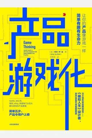 《产品游戏化》 封面