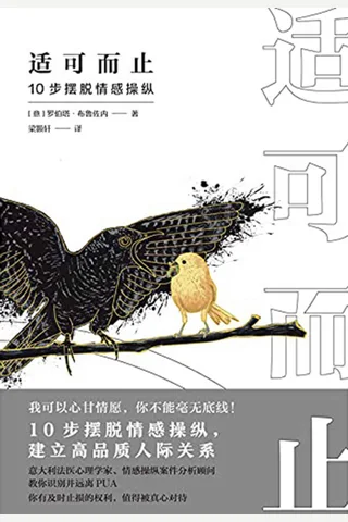 《适可而止：10步摆脱情感操纵》 封面