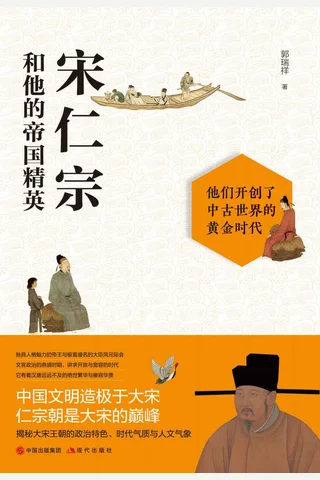《宋仁宗和他的帝国精英》 封面