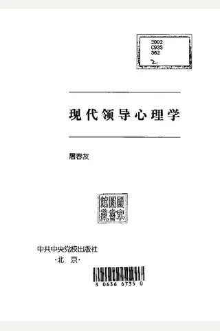 现代领导心理学 封面