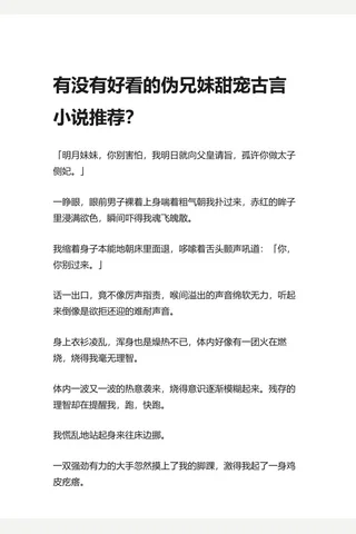 有没有好看的伪兄甜宠古言小说推荐？ - 知乎 封面