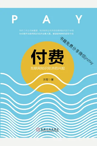 付费互联网知识经济的兴起 - 方军 封面