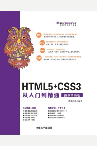 HTML5+CSS3从入门到精通 封面