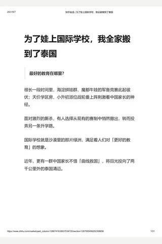 知乎盐选 为了娃上国际学校，我全家搬到了泰国 封面
