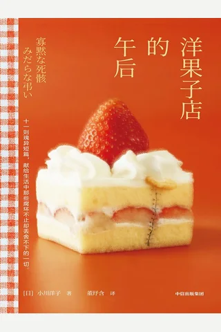洋果子店的午后 封面